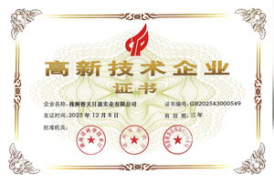 高新技术企业证书